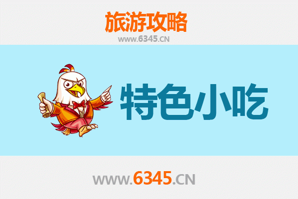 长治沁源必吃特色小吃攻略